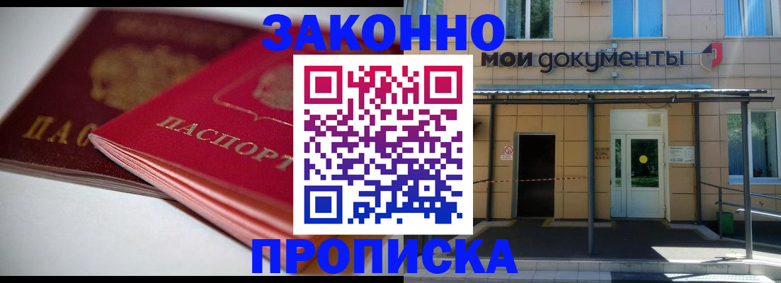 прописка в квартире в Звенигороде